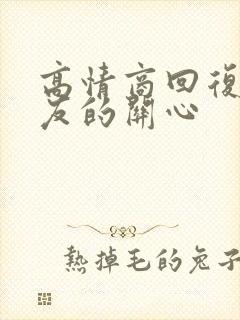 高情商回复男朋友的关心