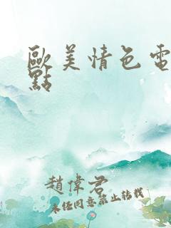 欧美情色电影盘点