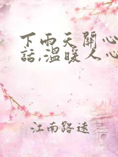 下雨天关心人的话,温暖人心