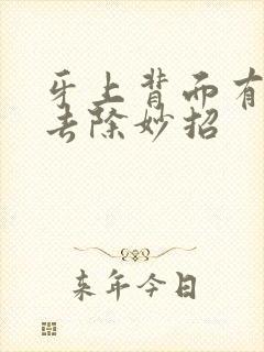 牙上背面有黑渍去除妙招