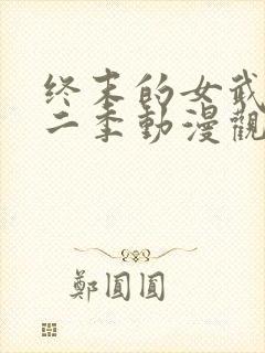 终末的女武神第二季动漫观看免费