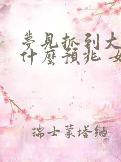 梦见抓到大鱼是什么预兆 女性