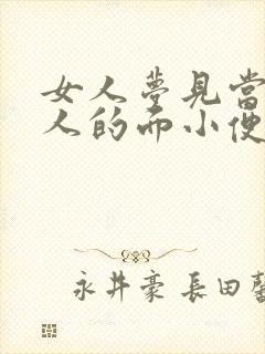 女人梦见当着别人的面小便