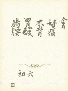 肠胃不好会不会腰酸背痛