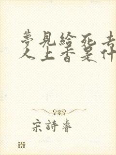 梦见给死去的亲人上香是什么意思