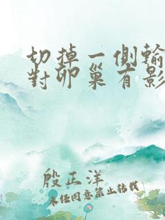 切掉一侧输卵管对卵巢有影响吗?