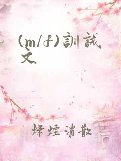 (m/f)训诫文