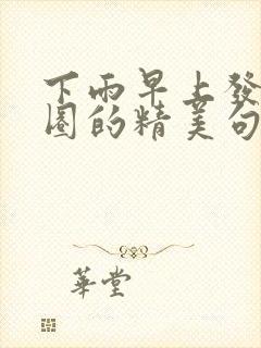 下雨早上发朋友圈的精美句子