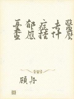 忧郁症去医院检查应挂什么科