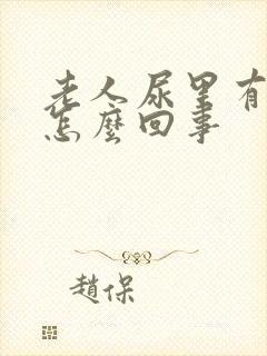 老人尿里有血是怎么回事