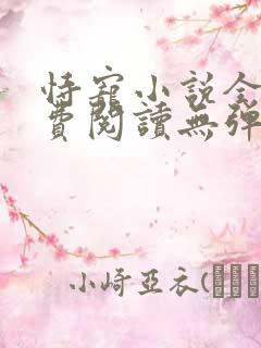 恃宠小说全文免费阅读无弹窗