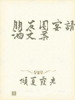 朋友圈宴请满月酒文案