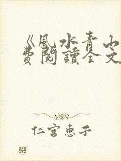 《风水青山》免费阅读全文