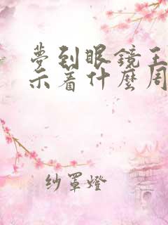 梦到眼镜王蛇预示着什么周公解梦