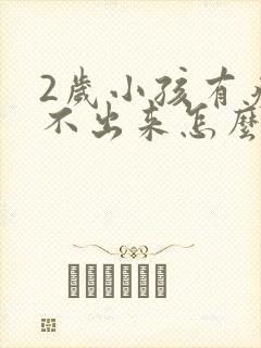 2岁小孩有痰咳不出来怎么办