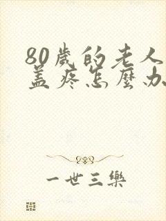 80岁的老人膝盖疼怎么办