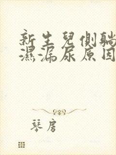 新生儿侧躺尿不湿漏尿原因