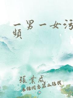 一男一女污污视频