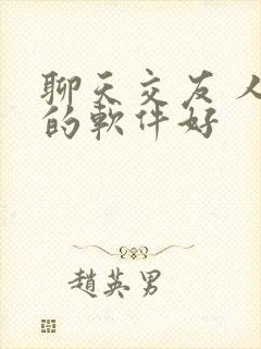 聊天交友 人多的软件好