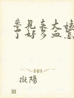 梦见来大姨妈流了好多血怎么回事