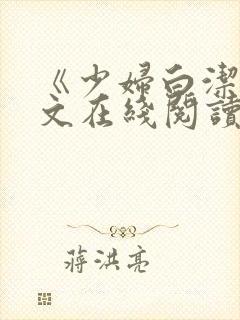 《少妇白洁》全文在线阅读