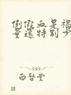 例假血是褐色的量还特别少