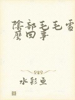 阴部毛毛处痒怎么回事