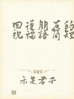 回复朋友的生日祝福语简短