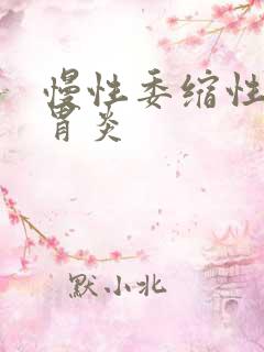 慢性委缩性慢性胃炎