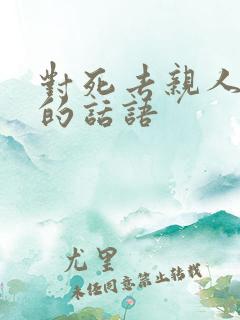 对死去亲人怀念的话语