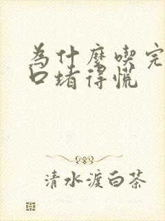 为什么吃完饭胸口堵得慌