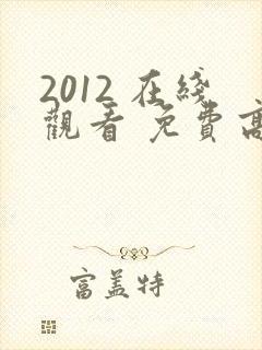 2012 在线观看 免费高清电影