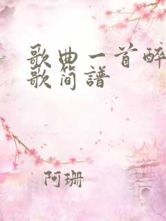 歌曲一首醉人的歌简谱