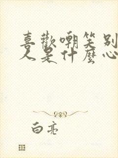 喜欢嘲笑别人的人是什么心理