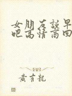 女朋友说早点睡吧高情商回复