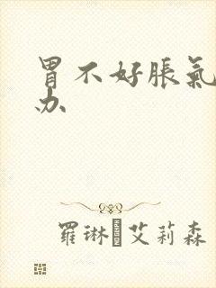 胃不好胀气怎么办