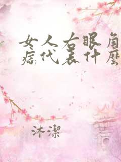 女人右眼角下有痣代表什么意思