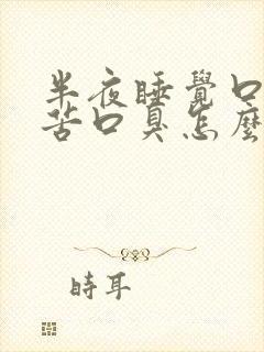 半夜睡觉口干口苦口臭怎么回事