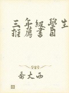 三年级学生阅读推荐书目