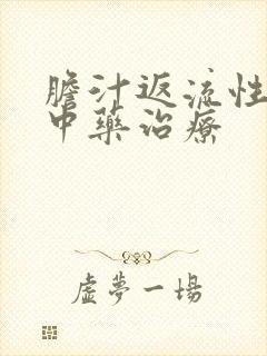 胆汁返流性胃炎中药治疗