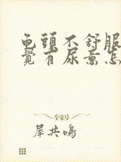 龟头不舒服总感觉有尿意怎么办