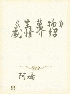 《生万物》分集剧情介绍