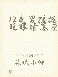 12岁男孩总是眨眼睛怎么回事