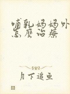 哺乳妈妈外阴痒怎么治疗