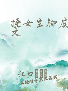 挠女生脚底板作文