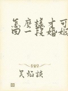 怎么样才可以挽回一段婚姻