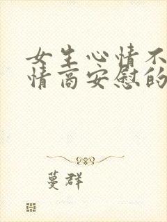 女生心情不好高情商安慰的句子