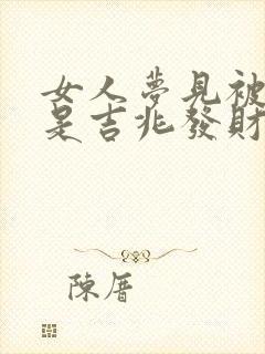 女人梦见被蛇咬是吉兆发财