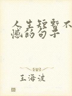 人生短暂不留遗憾的句子