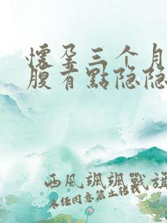 怀孕三个月右下腹有点隐隐作痛